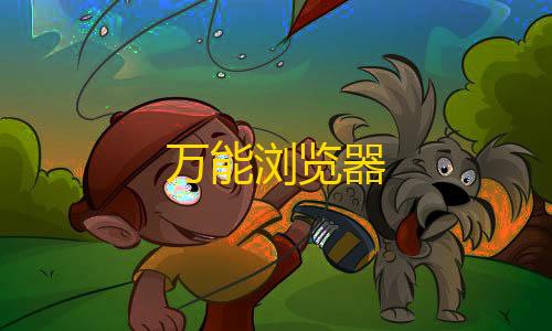 暗区突围苹果万能浏览器